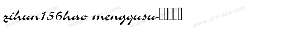 zihun156hao mengqusu字体转换